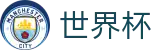 2026世界杯_小组赛末轮出线生死战：谁能挺进32强？